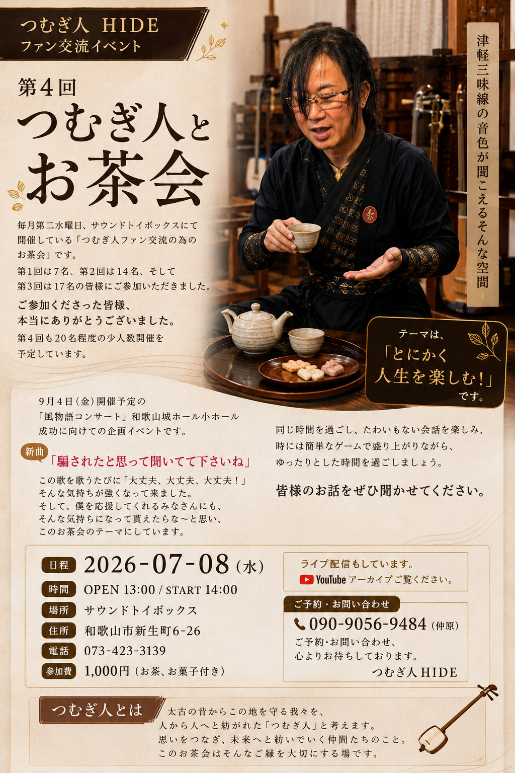 第4回 つむぎ人とお茶会【7月8日(毎月第2水曜日)】
