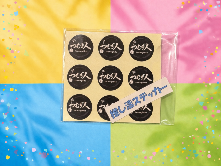 推し活ステッカー