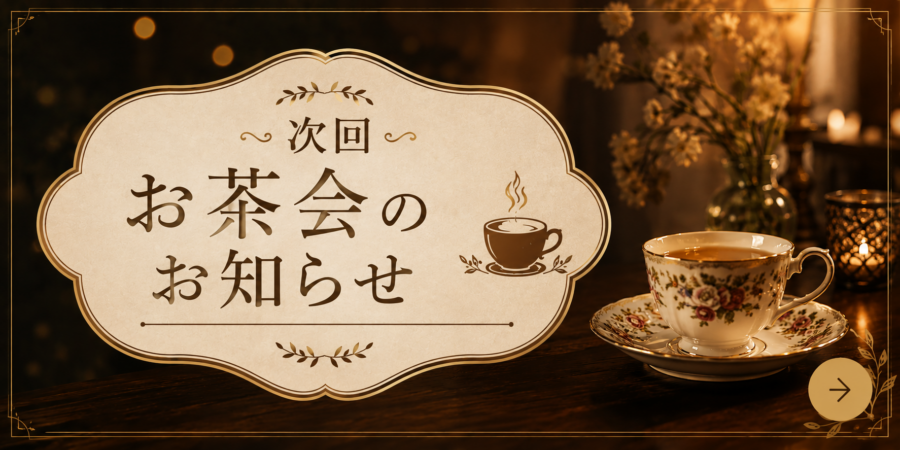 お茶会