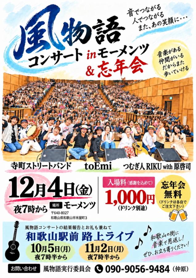 風物語和歌山駅前路上ライブ