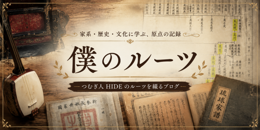 僕のルーツ