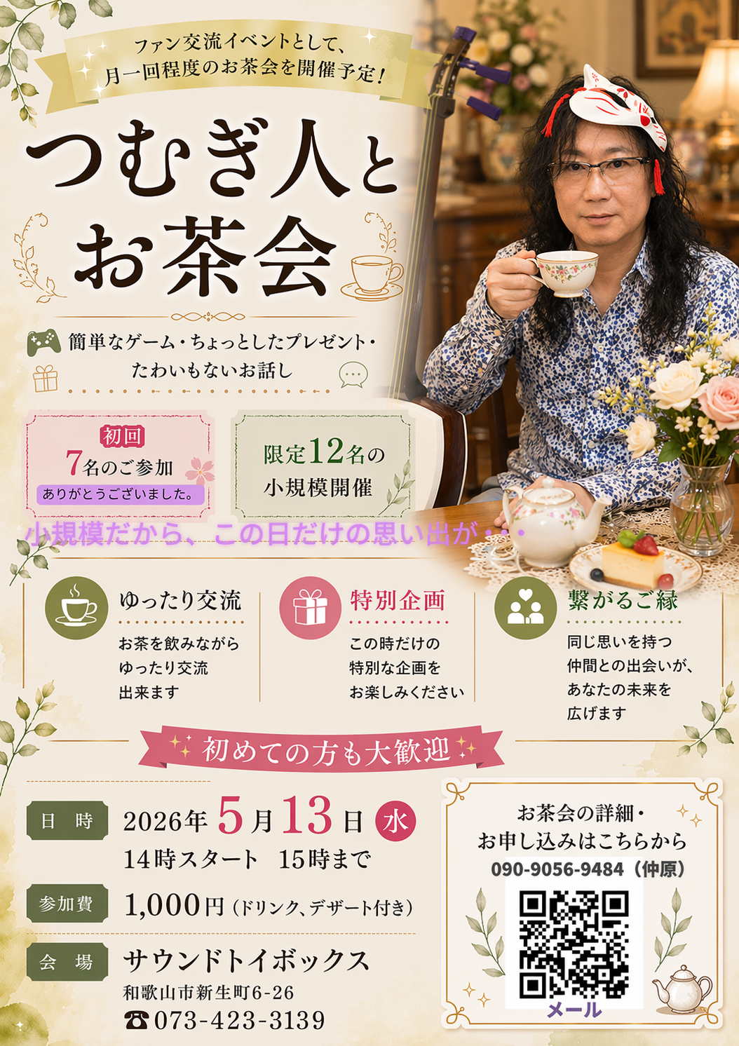 第2回 つむぎ人とお茶会【5月13日（水）】
