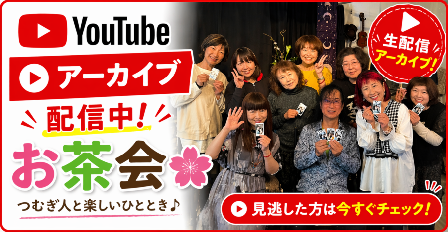 第一回お茶会YouTube