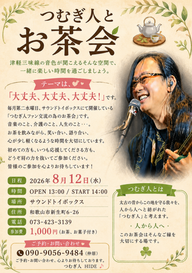 第5回 つむぎ人とお茶会【8月12日（毎月第2水曜日）】