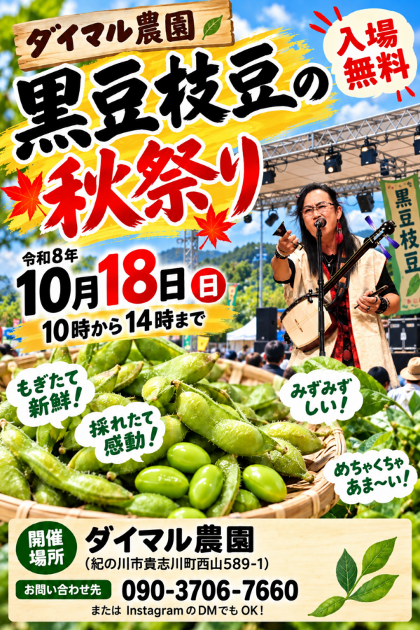 ダイマル農園「黒豆枝豆秋祭り」特設ステージ