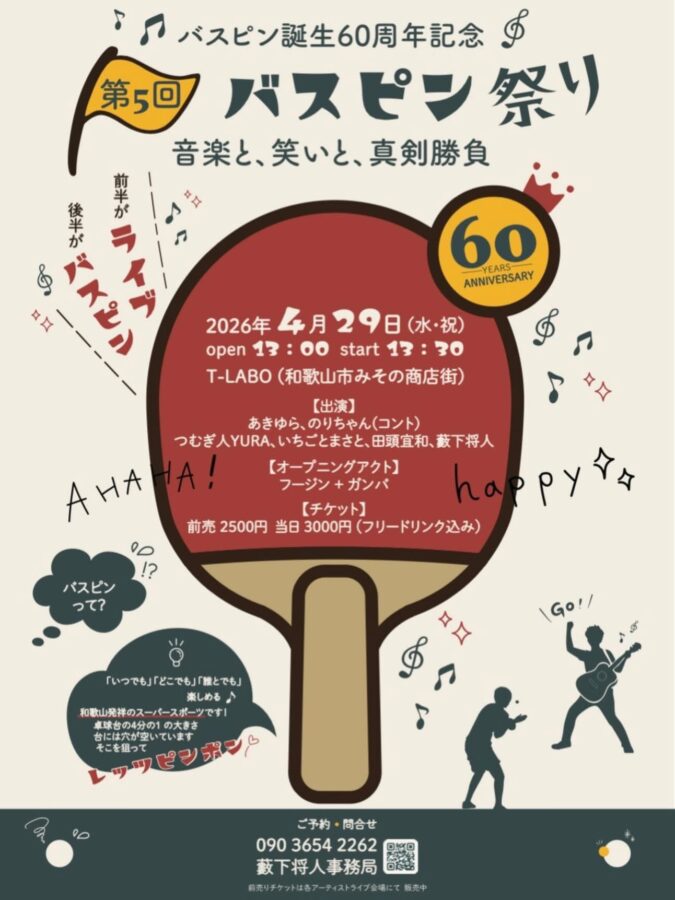 バスピン誕生60周年記念 第5回 バスピン祭り【4/29（水）】