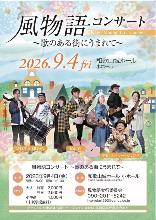 風物語コンサート〜歌のある街に生まれて〜【9/4（金）】