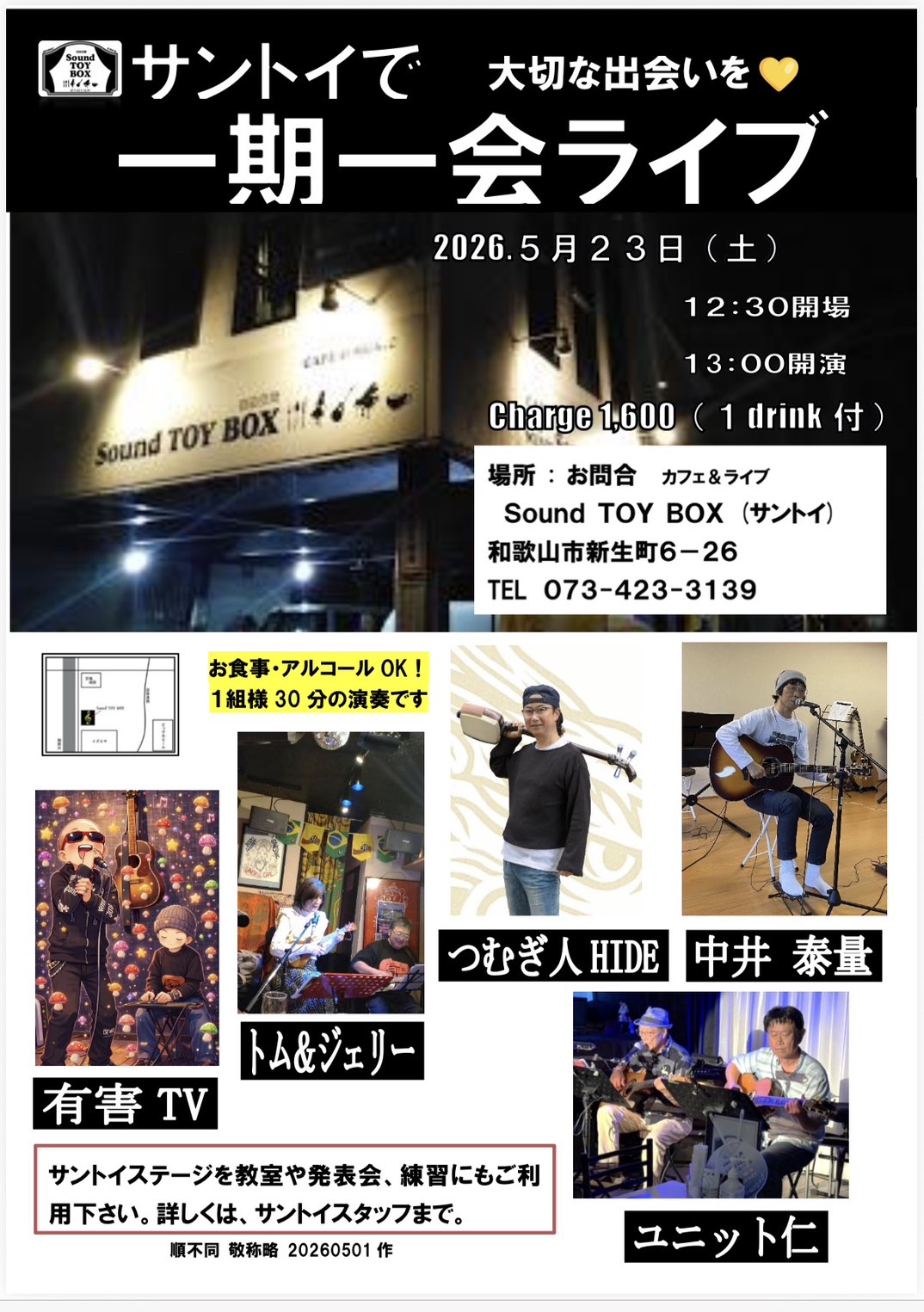 5/23（土）サントイ一期一会
