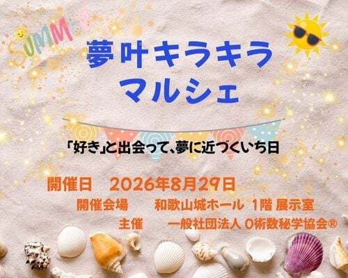 和歌山城ホール展示室夢叶うキラキラマルシェ