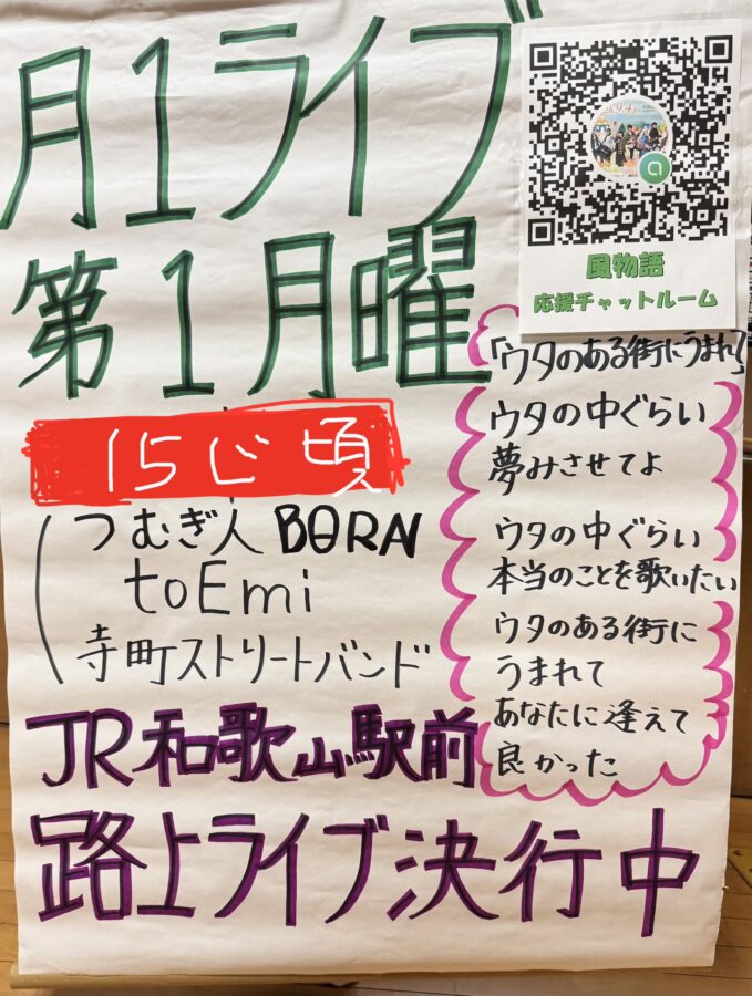 風物語JR和歌山駅前ストリートライブ【5/4（月）】