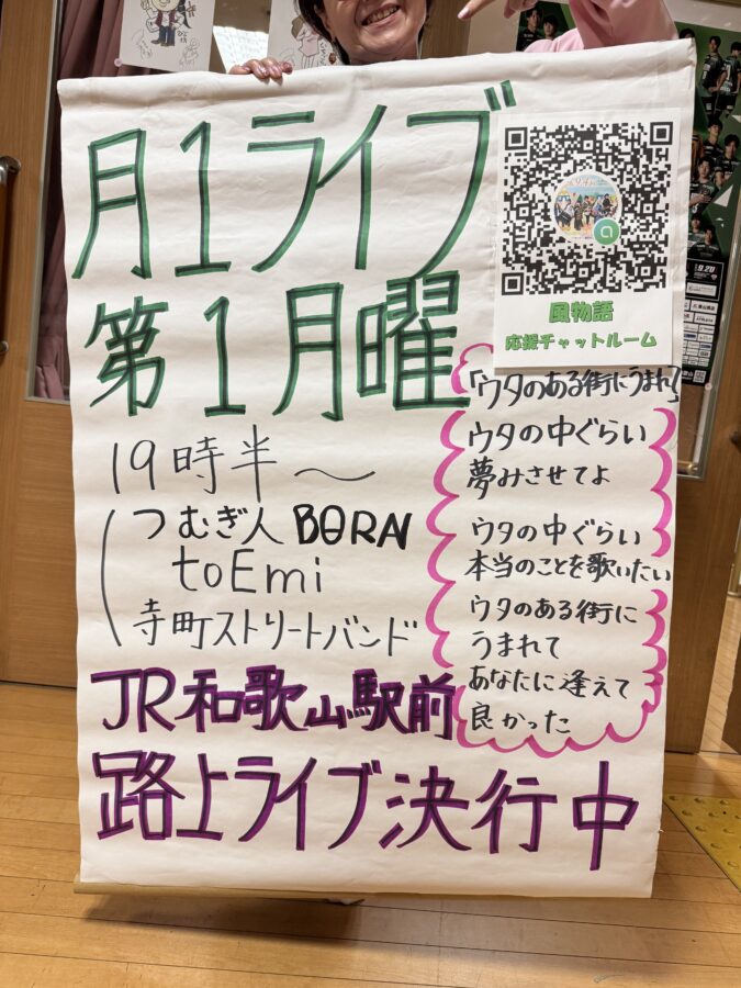風物語JR和歌山駅前ストリートライブ【6/1（月）】