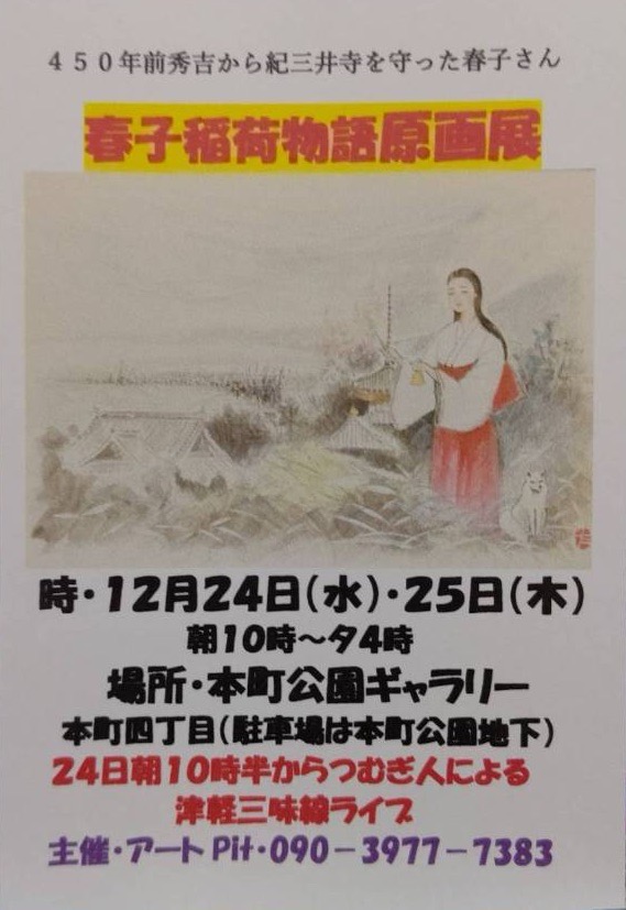 紀三井寺春子絵巻唄発表ミニLIVE【12/24（水）】