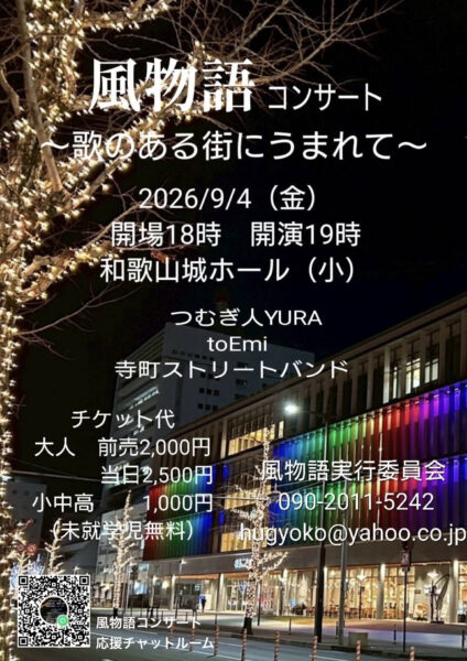 風物語JR和歌山駅前ストリートライブ