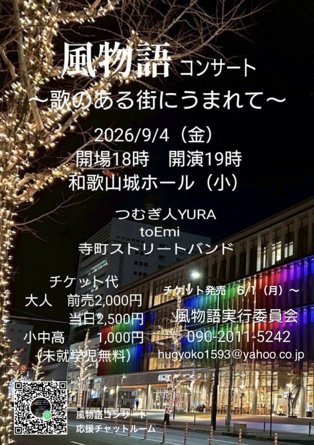 風物語JR和歌山駅前ストリートライブ【1/5（月）】