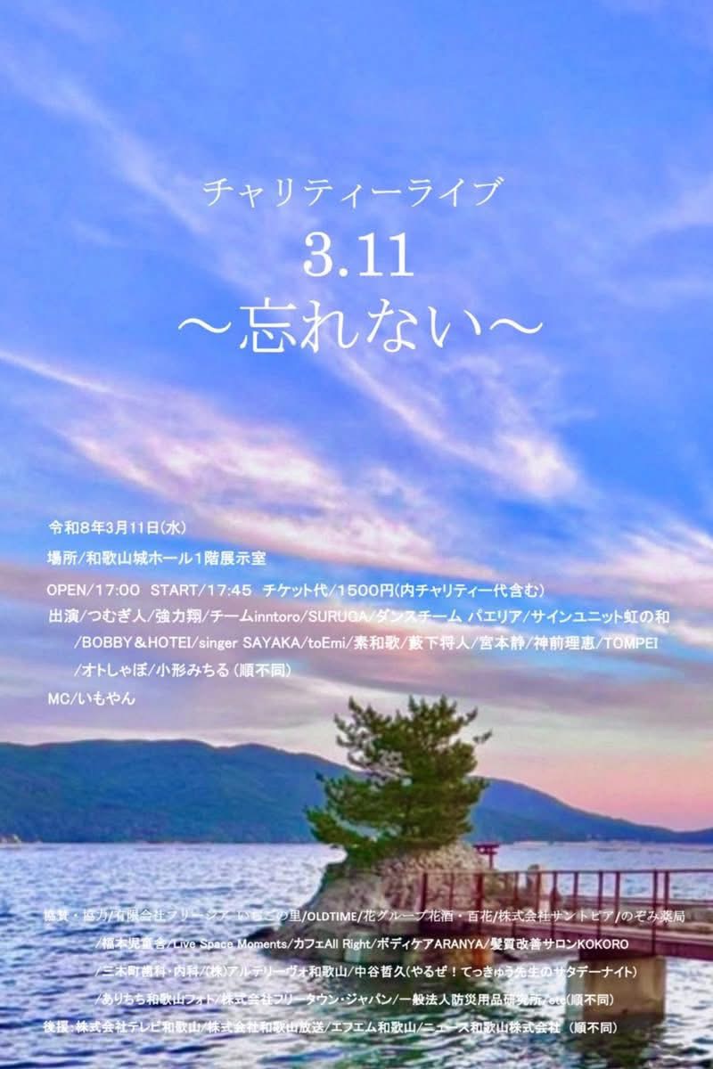チャリティーライブ3.11〜忘れない〜『音楽を希望に変えて!』【3/11(水)】