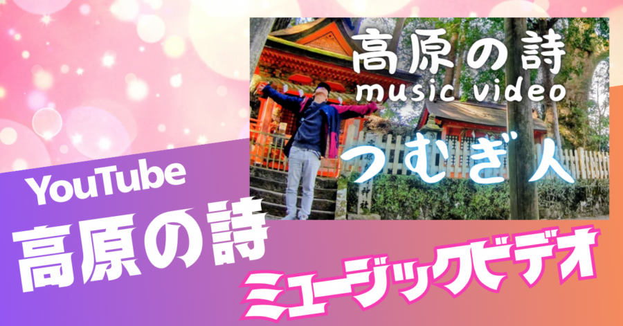 高原の詩奉納演奏YouTubeアップしました