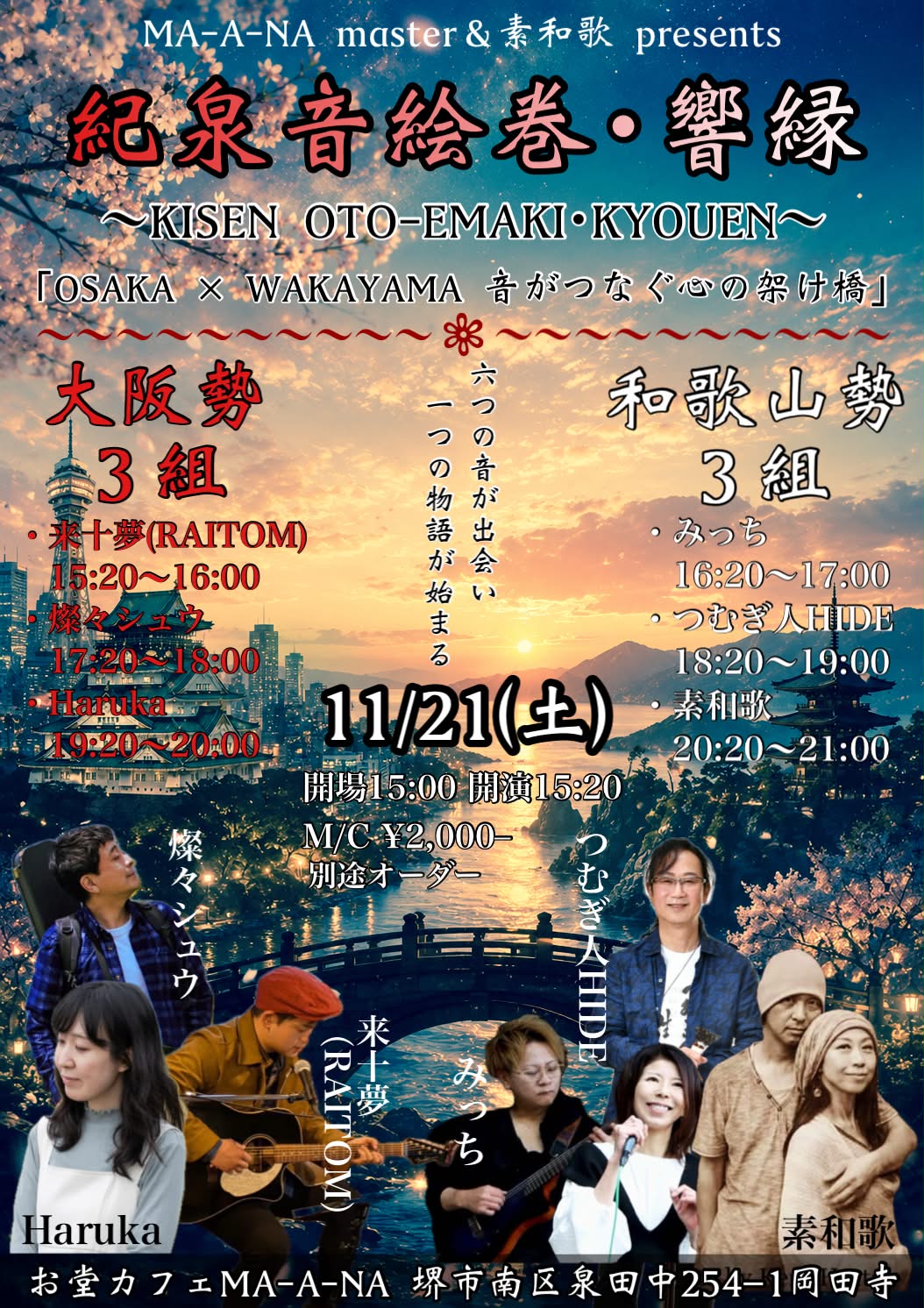 【紀泉音絵巻・響縁】 〜KISEN OTO-EMAKI・KYOEN〜 「OSAKA × WAKAYAMA　音がつなぐ、心の架け橋。」