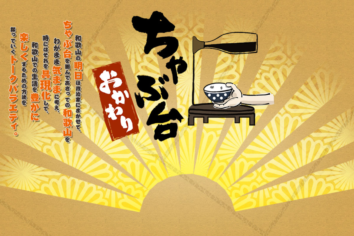 ちゃぶ台おかわり