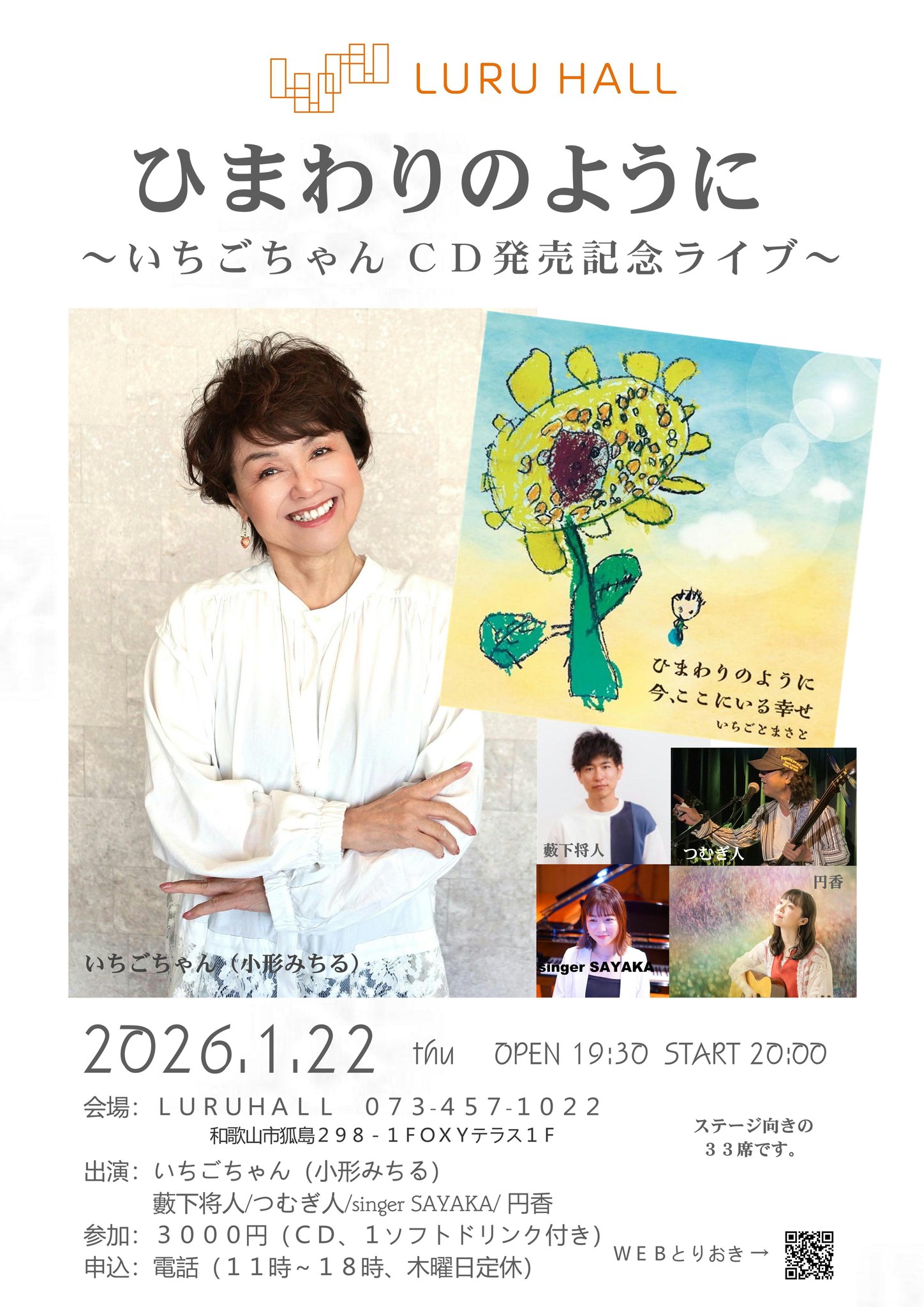 ひまわりのようにCD発売記念コンサート【1/22（木）】