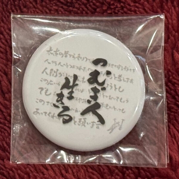 缶バッジ（生きる）