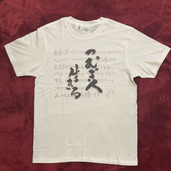 Tシャツ（生きる）