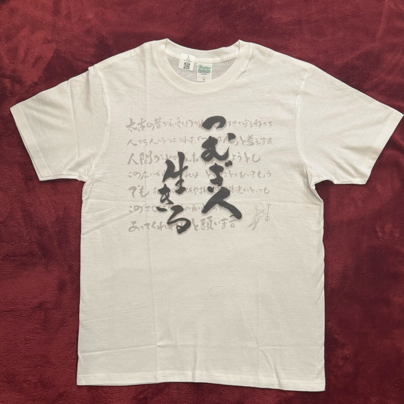 Tシャツ（生きる）