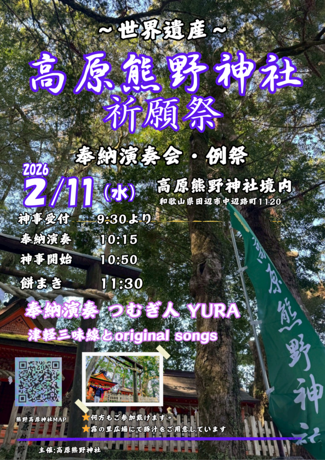 高原神社「高原の詩」奉納演奏【2/11（水）建国記念日】