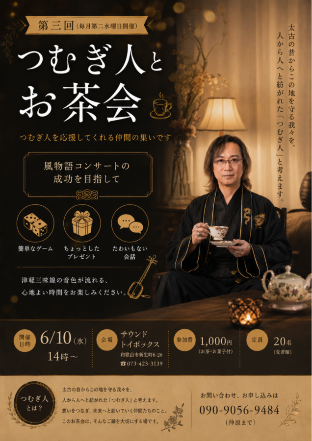 第3回 つむぎ人とお茶会【6月10日（水）】