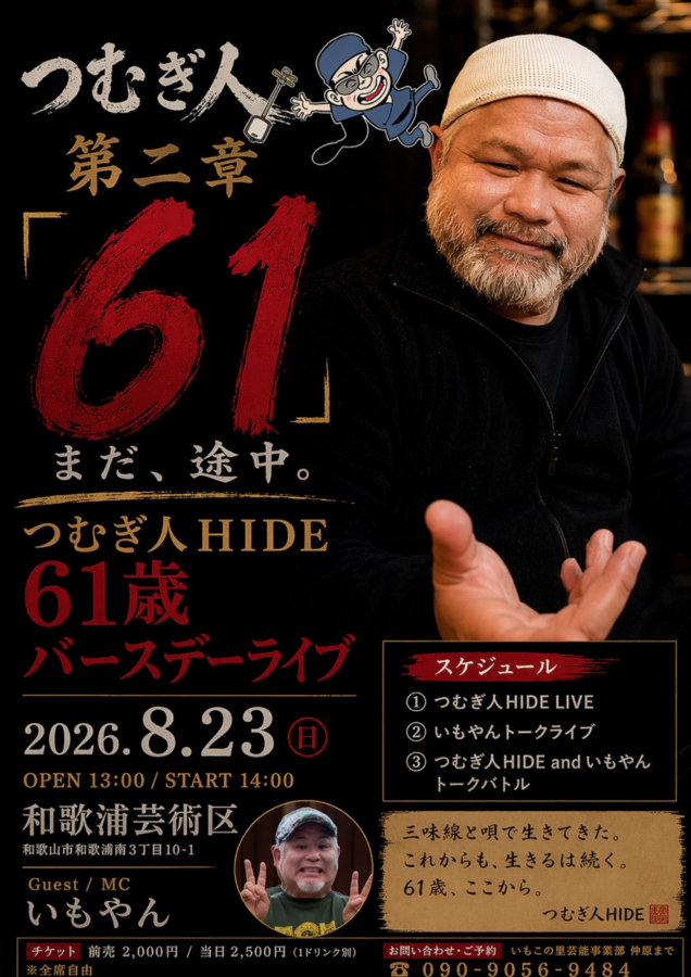 つむぎ人バースデーいもやんとトークライブ