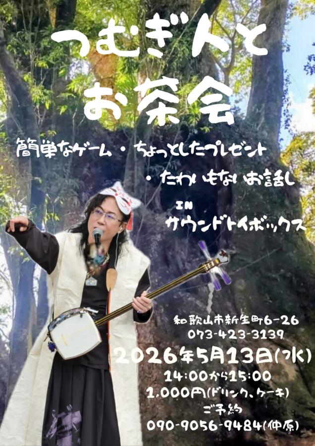 第2回 つむぎ人とお茶会【5月13日（水）】