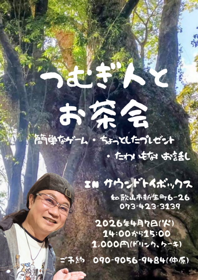 つむぎ人とお茶会【4月7日（火）】