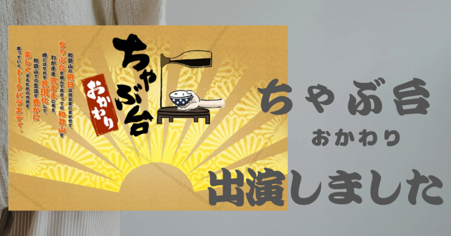 和歌山放送テレビちゃぶ台出ます