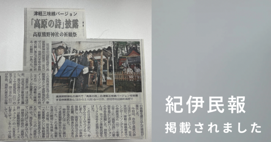 紀伊民報に載りました